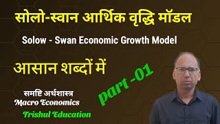 Solows Economic Growth Model Part-- 01 Solow - Swan Economic Growth Model