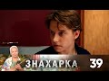 Знахарка | Выпуск 39