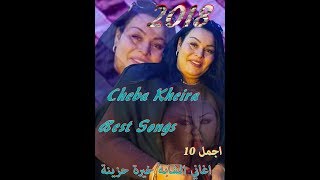 Cheba Kheira best songs (vol 1)  2018 اجمل 10 اغاني الشابة خيرة حزينة