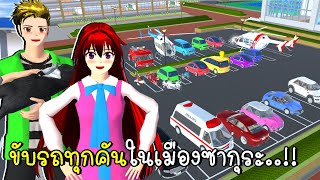 ขับรถทุกคันในเมืองซากุระ แต่ดันโดนตำรวจจับ All cars in Sakura City SAKURA School Simulator screenshot 1