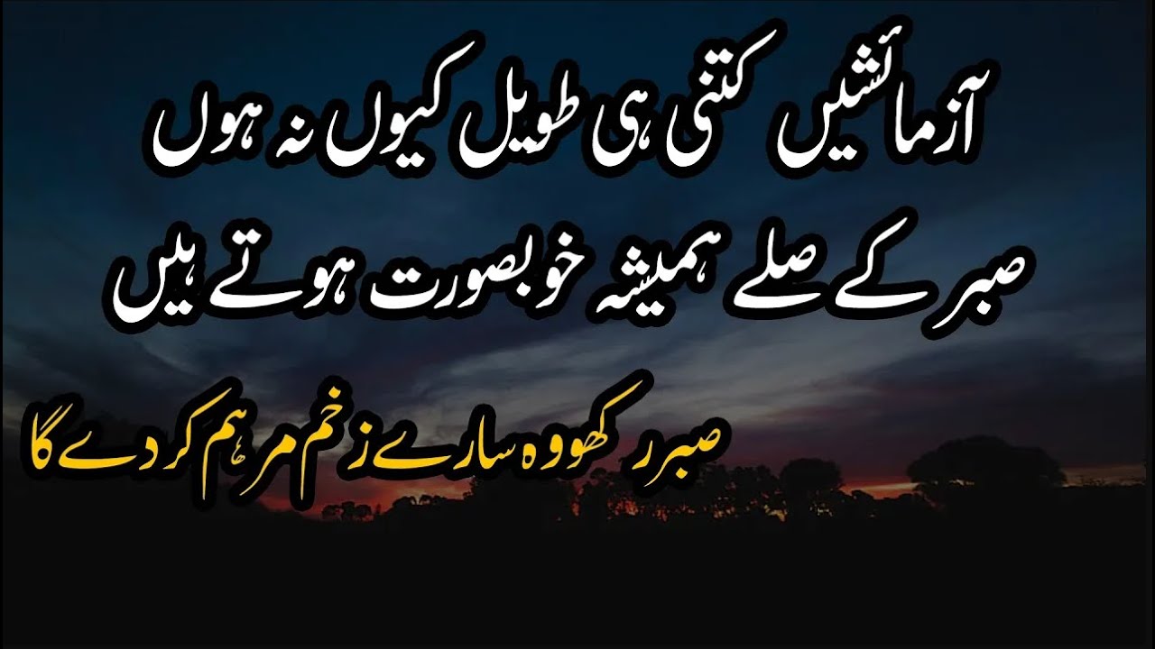 Azmaishen Kitni Hi Taveel Kyun Na Hon Sabr Ke Sile Hamesha Khoobsurat Hote Hain | Urdu Quotes