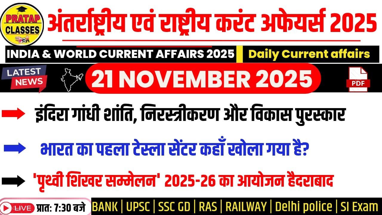 21 NOVEMBER 2025 India & World Current Affairs in Hindi | Rpsc, Upsc ...