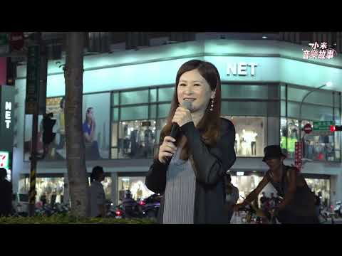 謝惠米 ~ 月夜情    國語懷念歌曲   2023.09.20  ( 小米音樂故事 )
