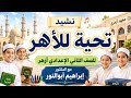 نشيد تحية للأزهر  #نص تحية للأزهر #نشيد تحية للأزهر الأزهر #الأزهر الشريف #الدكتور #الأزهر