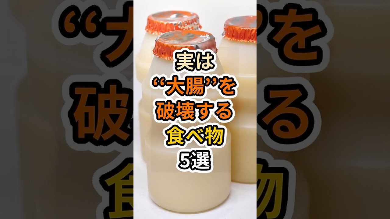 【フォローといいねお願いします😊】実は大腸を破壊する食べ物5選　#健康 #雑学 #予防医療 #医療 #予防 #大腸 #大腸がん