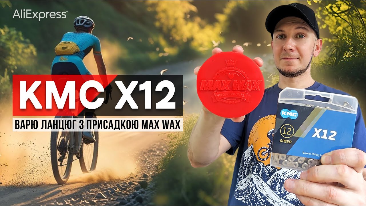Варю ланцюг KMC X12 з Аліекспрес у суміщі MAX WAX з новою присадкою