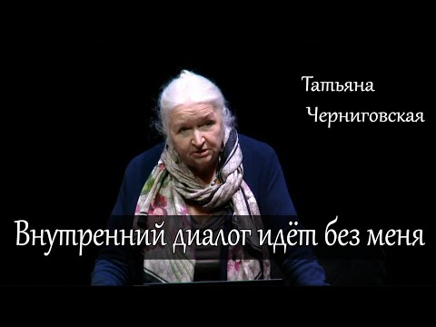 Внутренний диалог идёт без меня. Татьяна Черниговская