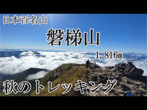 日本百名山】秋の磐梯山トレッキング 1,816m 磐梯山の絶景、秋