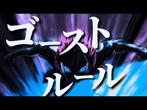 【複合MAD】ゴーストルール【高画質】【1080p60】