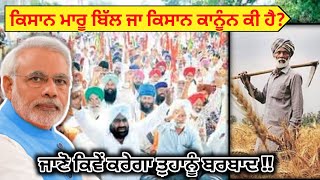 kheti Bill Ki Hai in Punjabi -  Kisan Bill 2020 EXPLAINED - Kisan Bill in Punjabi |