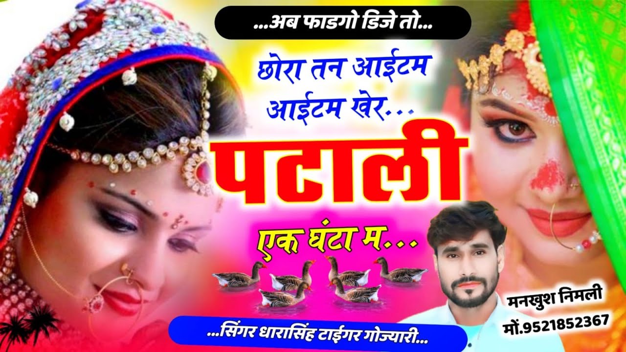 SONG (2642)#अब_फाडेगा_डिजे_तो #छोरा_तन_आईटम_आईटम_खेर_पटाली_एक_घंटा_म #singer_dharasingh_tiger_