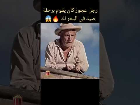 رجل عجوز كان يقوم برحلة صيد في البحر لكن