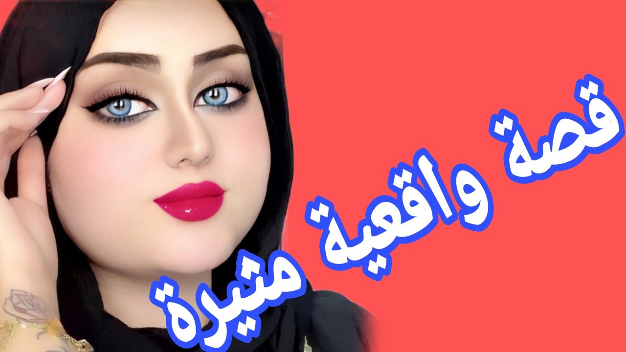 واش بصح أنا غدارة🥹قصة واقعية شاخضة🔥