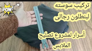 تغيير وتركيب سوسته ( سحاب) لبنطلون رجالى واهم أسرار محل تصليح الملابس