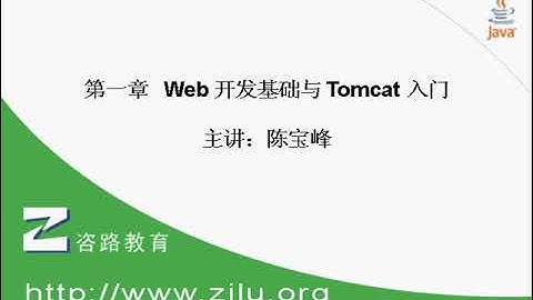 跟峰哥学编程-Java Web入门-01.Web开发基础与Tomcat入门