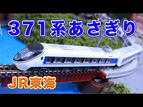 Nゲージ・鉄道模型『JR東海371系 あさぎり 7両セット』走行動画