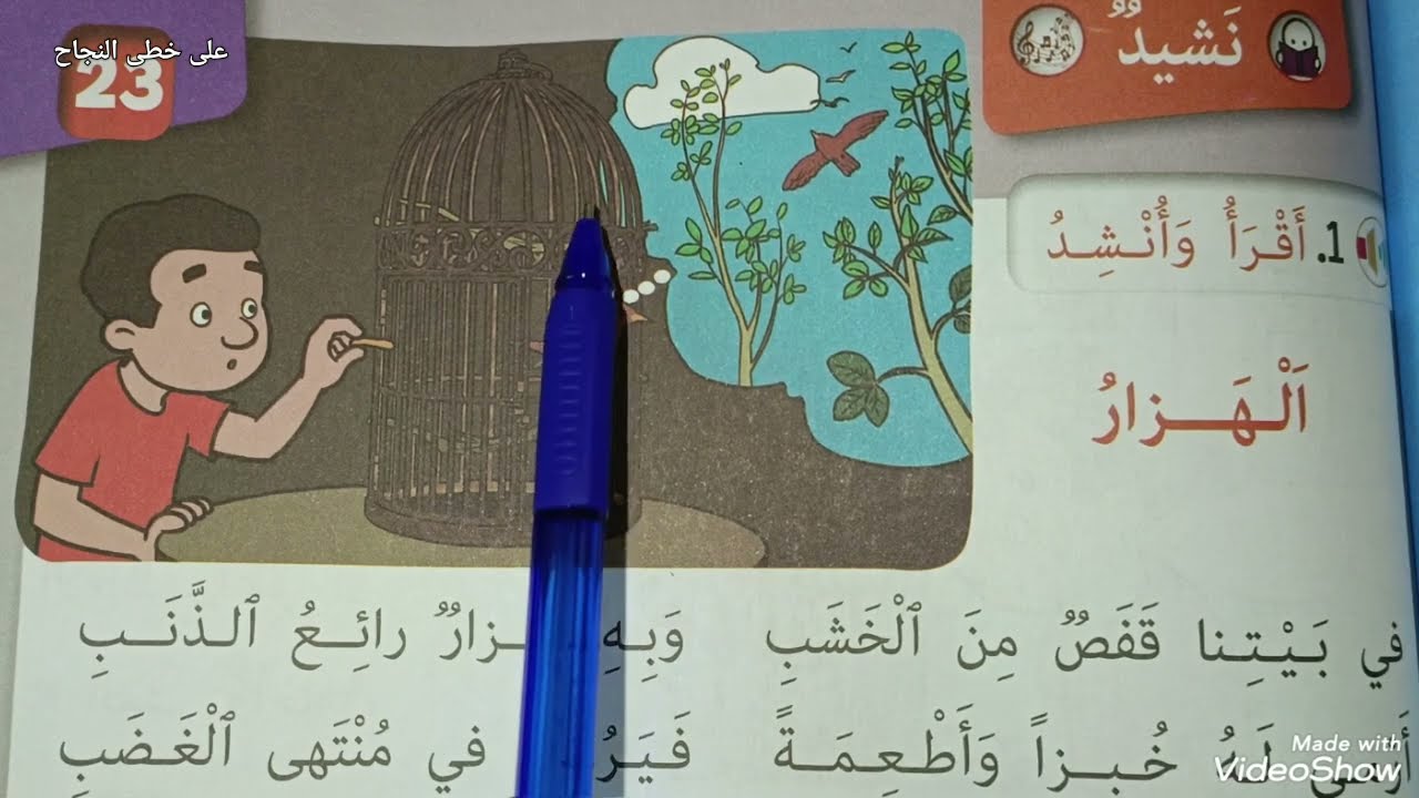 نشيد الهزار كتابي في اللغة العربية الثاني ابتدائي ص 115