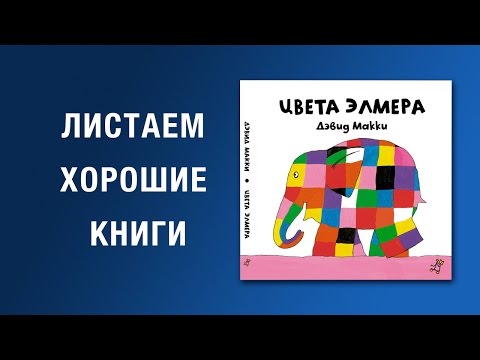 Дэвид Макки. Цвета Элмера