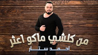 احمد ستار __ من كلشي ماكو اعثر ||  معزوفة وردح ضييييم 2021