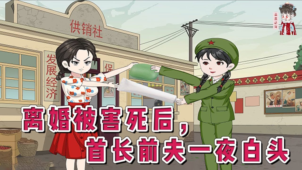 💕现代动画【离婚被害死后，首长前夫一夜白头】刚打离婚报告就坠入冰冷噩梦：失去庇护的她被后妈继妹举报下乡，受尽磋磨横死。惊醒后眼看马上就要被举报，一咬牙直接就去了部队。#蔓蔓动画