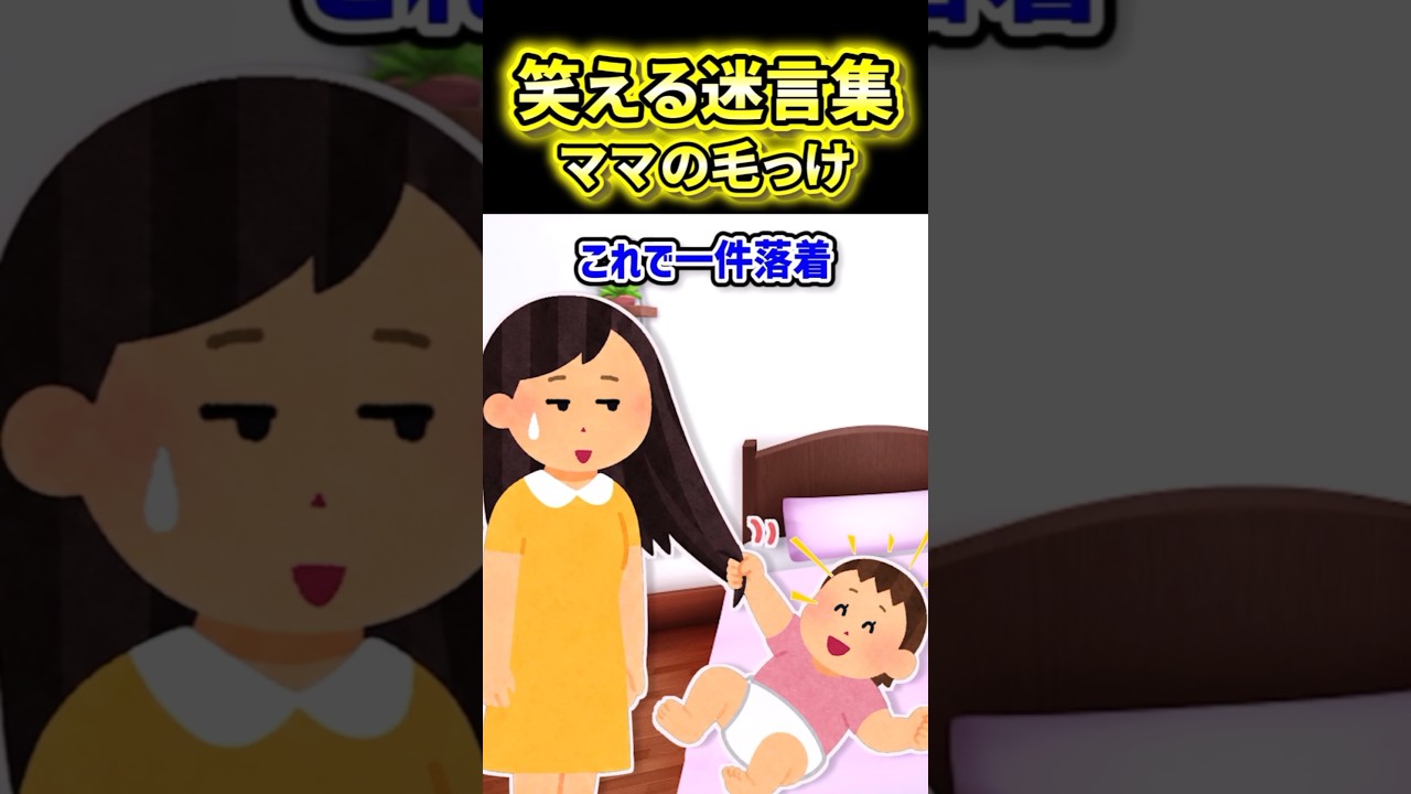 【ママの毛っけ】ある日ショートにしてしまったら娘が…【2ch風創作】【笑える迷言集】