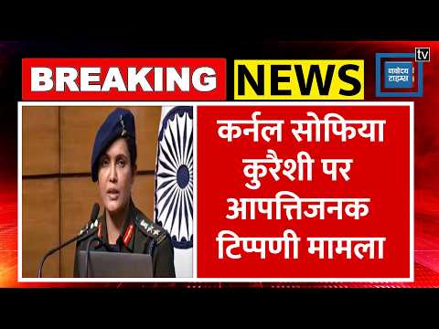 Colonel Sofia Qureshi पर आपत्तिजनक टिप्पणी मामला,मंत्री Vijay Shahपर मुकदमा नहीं!|Operation Sindoor