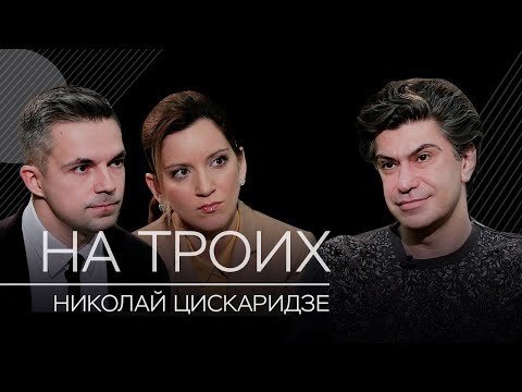 Николай Цискаридзе: министр культуры, дело Серебренникова и либералы // На троих