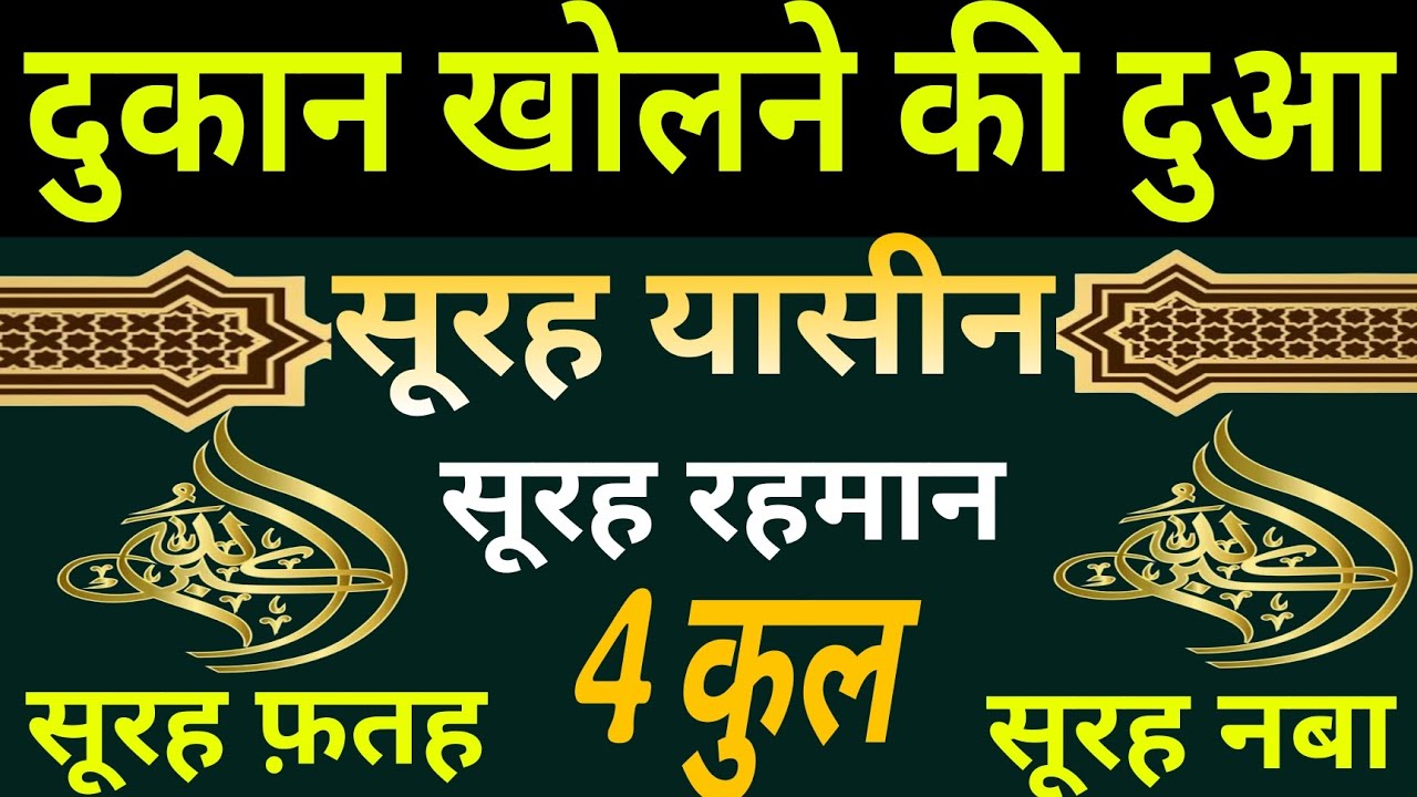 दुकान खोलने की दुआ | SURAH YASEEN | SURAH RAHMAN | 4 QUL | SURAH FATAH | SURAH NABA | GRAHK KI DUA 