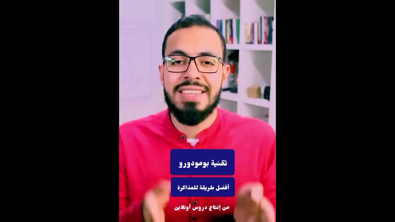 تقنية بومودورو | أفضل طريقة للمذاكرة و إنجاز المهام 