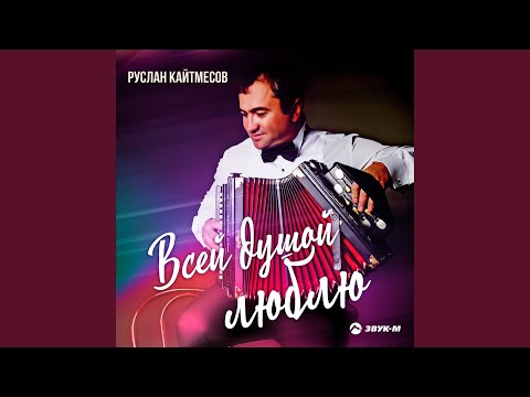 Руслан Кайтмесов - Пчегалтукай