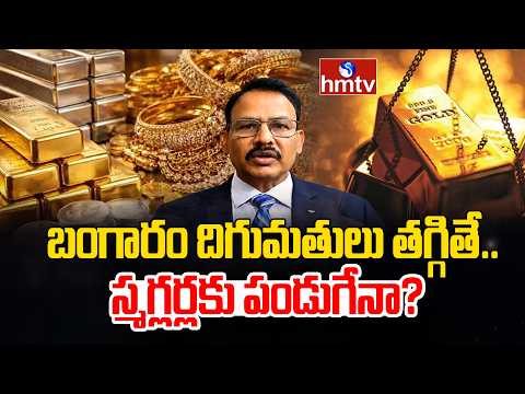 Business Pulse : బంగారం దిగుమతులు తగ్గితే.. స్మగ్లర్లకు పండుగేనా? | Gold Imports Falldown | hmtv - HMTVNEWS