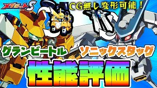 【メダロットS】グランビートル・ソニックスタッグ性能評価！CG無し変形可能！