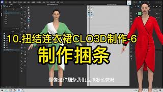ET服装打版 15 扭结连衣裙CLO3D制作 6捆条制作-服装打板裁剪纸样设计山本教育CLO3d ET软件打版操作教程服装设计纸样 ET服装打版 15 扭结连衣裙CLO3D制作 6捆条制作-服装打板裁剪纸样设计山本教育CLO3d ET软件打版操作教程服装设计纸样