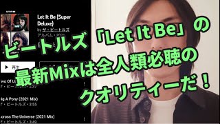 【絶対聴いて！】ビートルズ「Let It Be」の最新ミックスがめちゃくちゃ良かったのでご紹介します！【グリン・ジョンズ版「Get Back」とフィル・スペクター版の比較ができる最高のアルバム】