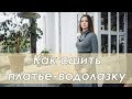 Как сшить теплое трикотажное платье с воротом