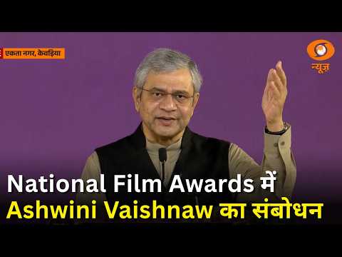 Ekta Nagar में 72वें National Film Awards | केन्द्रीय I&B मंत्री Ashwini Vaishnaw का संबोधन