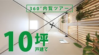 10坪 敷地15坪で叶えた3階まで吹き抜けがつながる家 360 内覧ツアー Youtube