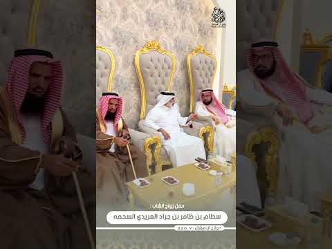 حفل زواج الشاب سطام بن ظافر بن جراد العريدي السحمه