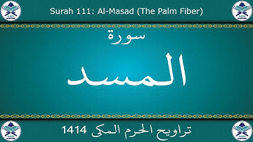 تراويح الحرم المكي 1414 - سورة المسد