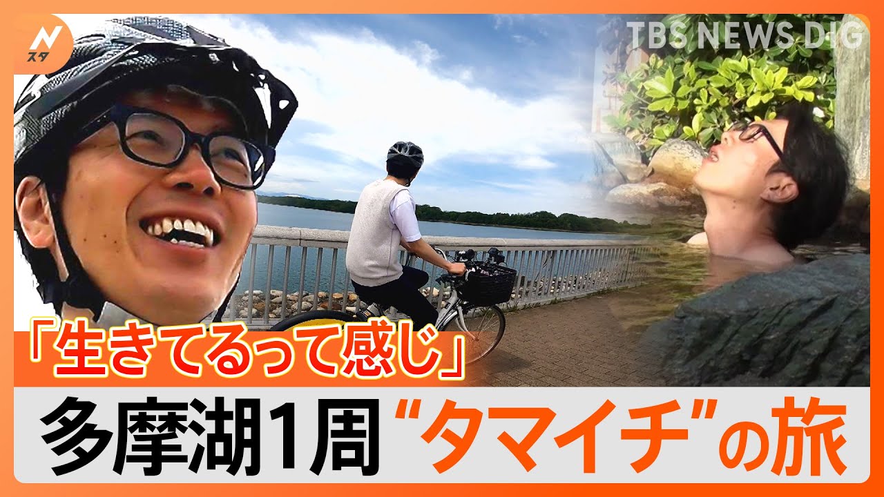 井上キャスターが行く！自転車で多摩湖1周
