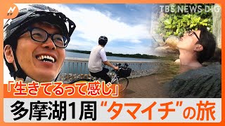 井上キャスターが行く！自転車で多摩湖1周