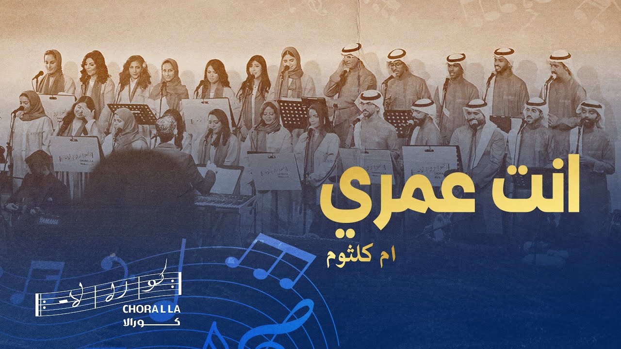 انت عمري - كورالا Enta omri- Choralla