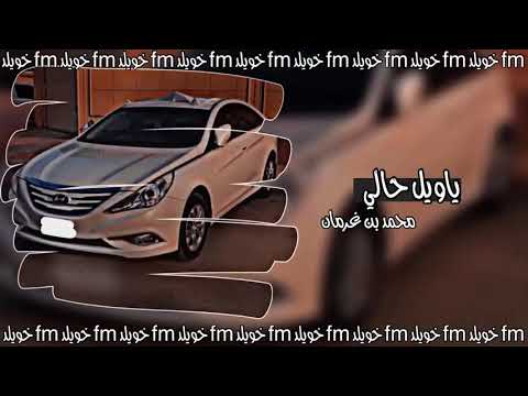 ياويل حالي جيتني واليوم عيد عقب البطا يامرحبا ياغلى الوجيه محمد بن غرمان بطيئ