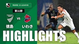 徳島ヴォルティスvsいわきＦＣ J2リーグ 第32節
