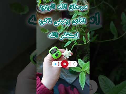 الحمدلله الذى وهبناه رضاه ثم انعم علينا بذكرة لنكون فى معيته اكسبلور تيك توك ترند لايك اشتراك