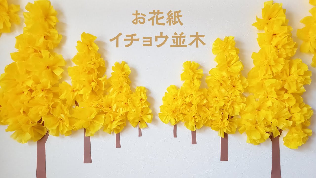ハンドメイド作家製 壁飾り　wall bijoux〈花のみちしるべ〉 How to make a simple ginkgo wall decoration using colored tissue