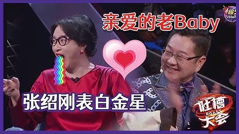 【👄吐槽大会S5】头皮发麻！张绍刚找金星组cp，说金星是他永远的老baby~