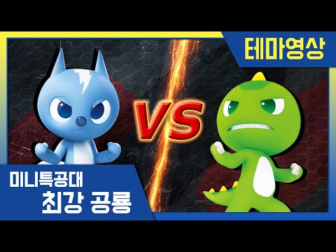 [최강공룡 미니특공대] 배틀영상💥수지를 지켜라, 분노의 질주