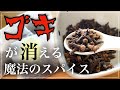 【ゴキブリ対策】クローブ設置で遭遇ゼロに｜vlog
