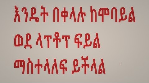 how easily transfer file from mobile to computer without cable/እንዴት ከሞባይል ወደ ኮምፒተር ፋይል ማስተላለፍ ያለ ኬብል